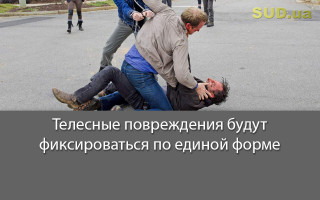 Телесные повреждения будут фиксироваться по единой форме