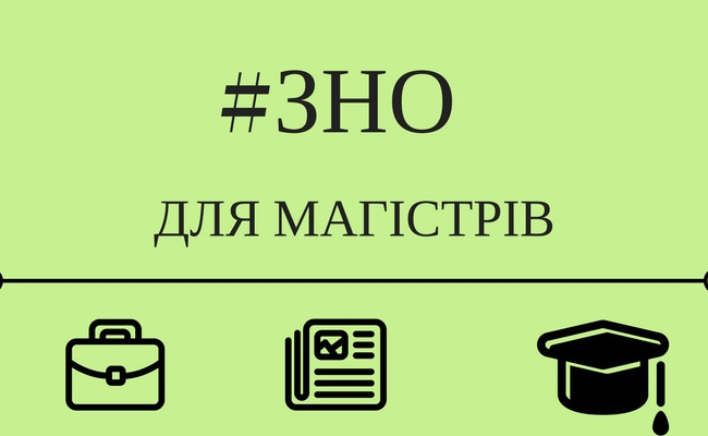 Стартувала реєстрація на третю сесію ЗНО для вступу в магістратуру