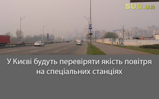 У Києві будуть перевіряти якість повітря на спеціальних станціях