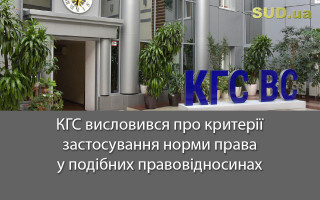 КГС висловився про критерії застосування норми права у подібних правовідносинах