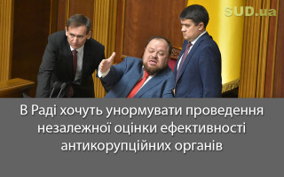 В Раді хочуть унормувати проведення незалежної оцінки ефективності антикорупційних органів