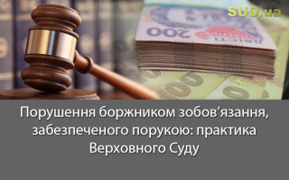 Порушення боржником зобов’язання, забезпеченого порукою: практика Верховного Суду