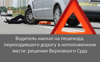 Водитель наехал на пешехода, переходившего дорогу в неположенном месте: решение Верховного Суда