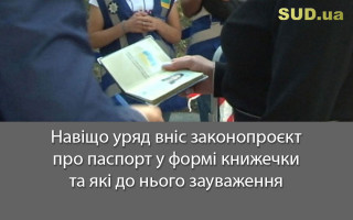 Навіщо уряд вніс законопроєкт про паспорт у формі книжечки та які до нього зауваження