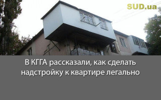В КГГА рассказали, как сделать надстройку к квартире легально