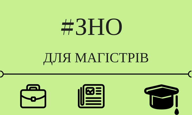 Стартувала реєстрація на третю сесію ЗНО для вступу в магістратуру