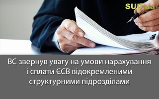 ВС звернув увагу на умови нарахування і сплати ЄСВ відокремленими структурними підрозділами