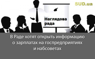 В Раде хотят открыть информацию о зарплатах на госпредприятиях и набсоветах