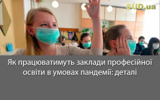 Як працюватимуть заклади професійної освіти в умовах пандемії: деталі