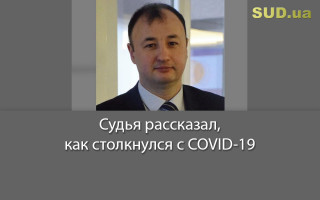 Судья рассказал, как столкнулся с COVID-19