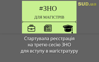 Стартувала реєстрація на третю сесію ЗНО для вступу в магістратуру