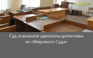 Суд атаковали адвокаты-детективы из «Мирового Суда»
