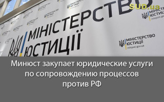 Минюст закупает юридические услуги по сопровождению процессов против РФ