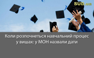 Коли розпочнеться навчальний процес у вишах: у МОН назвали дати