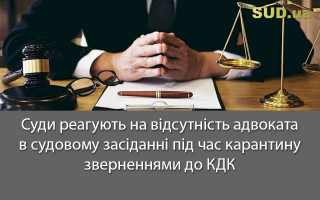 Суди реагують на відсутність адвоката в судовому засіданні під час карантину зверненнями до КДК
