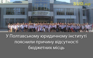 У Полтавському юридичному інституті пояснили причину відсутності бюджетних місць