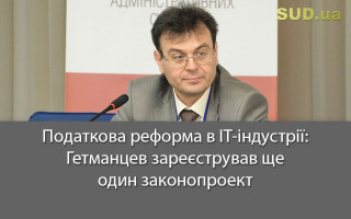 Податкова реформа в IT-індустрії: Гетманцев зареєстрував ще один законопроект