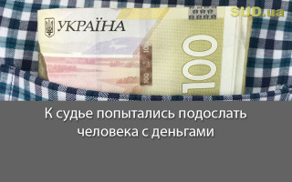 К судье попытались подослать человека с деньгами