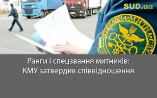 Ранги і спецзвання митників: КМУ затвердив співвідношення