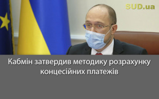 Кабмін затвердив методику розрахунку концесійних платежів