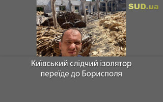 Київський слідчий ізолятор переїде до Борисполя