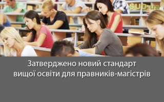 Затверджено новий стандарт вищої освіти для правників-магістрів