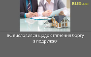 ВС висловився щодо стягнення боргу з подружжя