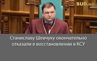 Станиславу Шевчуку окончательно отказали в восстановлении в КСУ