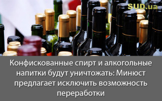 Конфискованные спирт и алкогольные напитки будут уничтожать: Минюст предлагает исключить возможность переработки