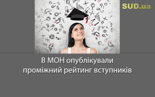 В МОН опублікували проміжний рейтинг вступників