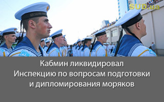 Кабмин ликвидировал Инспекцию по вопросам подготовки и дипломирования моряков