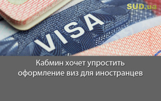 Кабмин хочет упростить оформление виз для иностранцев