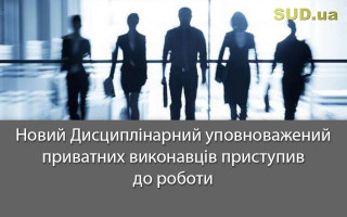 Новий Дисциплінарний уповноважений приватних виконавців приступив до роботи
