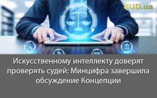 Искусственному интеллекту доверят проверять судей: Минцифра завершила обсуждение Концепции