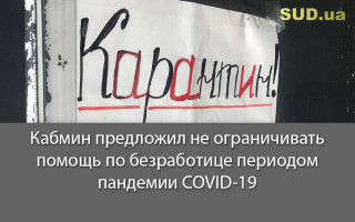 Кабмин предложил не ограничивать помощь по безработице периодом пандемии COVID-19