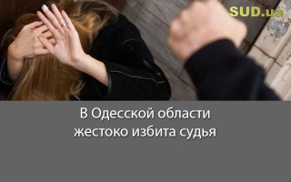 В Одесской области жестоко избита судья