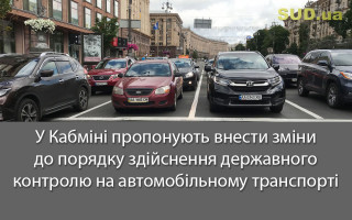 У Кабміні пропонують внести зміни до порядку здійснення державного контролю на автомобільному транспорті