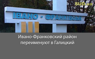 Ивано-Франковский район переименуют в Галицкий