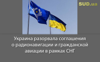 Украина разорвала соглашения о радионавигации и гражданской авиации в рамках СНГ
