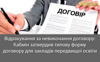 Відрахування за невиконання договору: Кабмін затвердив типову форму договору для закладів передвищої освіти
