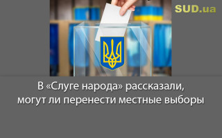 В «Слуге народа» рассказали, могут ли перенести местные выборы