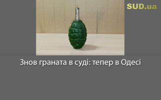 Знов граната в суді: тепер в Одесі