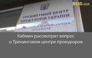 Кабмин рассмотрит вопрос о Тренинговом центре прокуроров