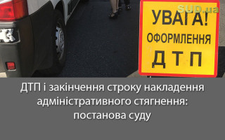 ДТП і закінчення строку накладення адміністративного стягнення: постанова суду