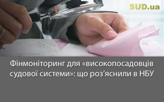 Фінмоніторинг для «високопосадовців судової системи»: що роз’яснили в НБУ