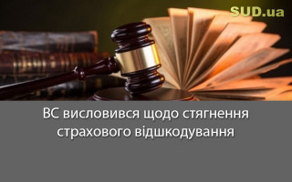 ВС висловився щодо стягнення страхового відшкодування