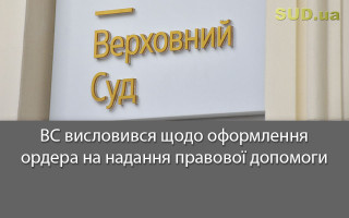 ВС висловився щодо оформлення ордера на надання правової допомоги
