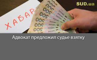 Адвокат предложил судье взятку