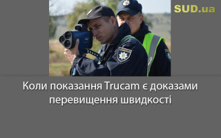 Коли показання Trucam є доказами перевищення швидкості