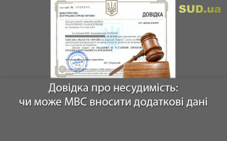 Довідка про несудимість: чи може МВС вносити додаткові дані
